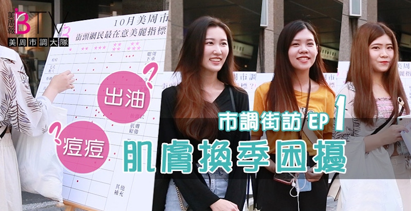 你的保養做對了嗎？市調肌膚困擾第4名竟然是它「出油&痘痘」，美女醫師正解女神美肌HOW簡單！？★美周市調大隊#1★｜保養迷思破解