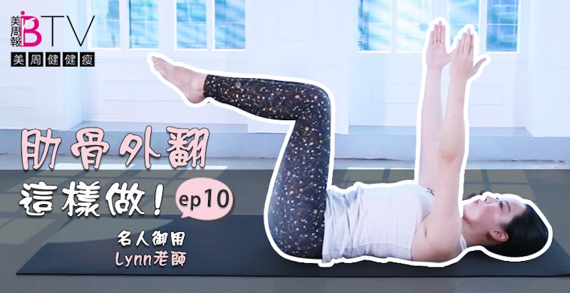 拒當胃凸妹！這樣做有效改善你的肋骨外翻、腰痠背痛超有感～★美周健健瘦#10★｜瑜珈教學