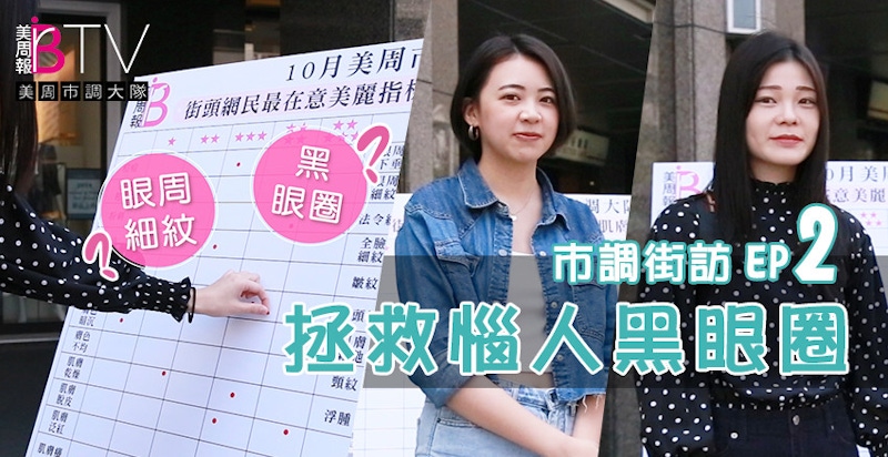 黑眼圈消失！？眼周保養，這樣下手才正確！★美周市調大隊#2★｜眼周保養