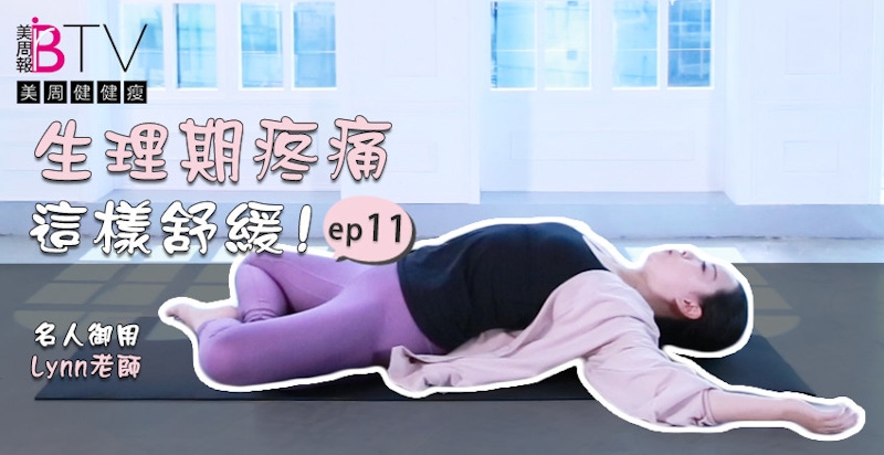你也有惱人經期悶痛？2招舒緩經期疼痛的伸展操！★美周健健瘦#11★｜經痛舒緩姿勢教學