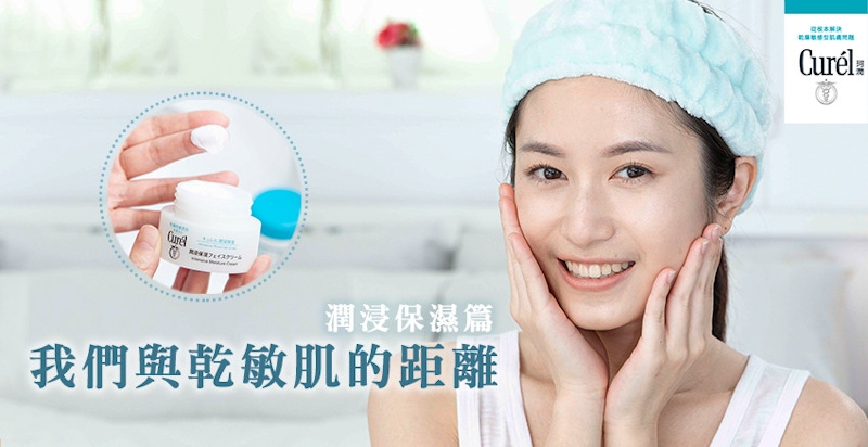乾敏肌的你到底該如何提升肌膚保濕力、屏護力呢？＜我們與乾的距離｜Curel珂潤。潤浸保濕篇＞