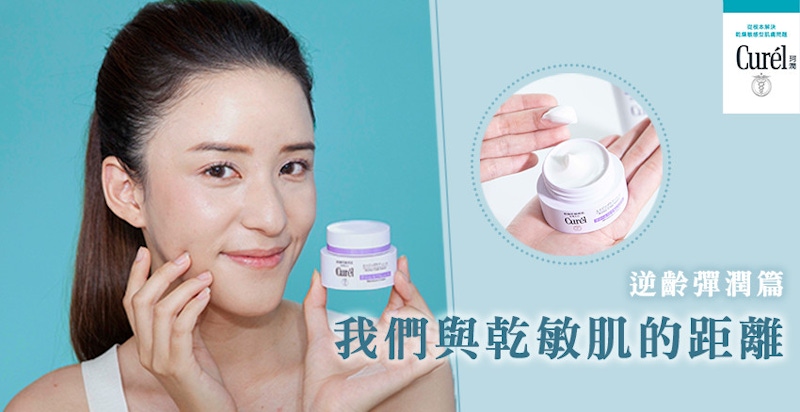 別讓初老細紋困擾你～8周有效揮別細紋就靠Curel珂潤啟動抗紋計畫＜我們與乾的距離｜逆齡彈潤篇＞