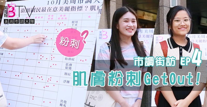 街訪調查第1名，竟然是粉刺問題！？消滅粉刺遠離坑疤毛孔怎麼做？｜美周市調街訪#4