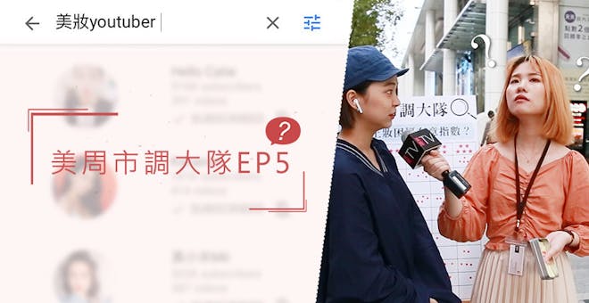 原來大家發摟的是她?TOP5人氣美妝Youtuber公開★美周市調大隊#5★
