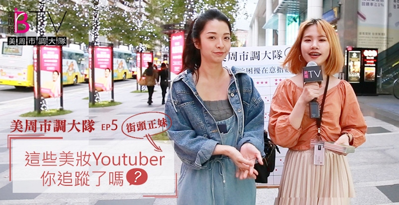 ★美周市調大隊#5★｜美妝YouTubers你追過哪些？街頭正妹們Follow的Top5原來是她們⋯