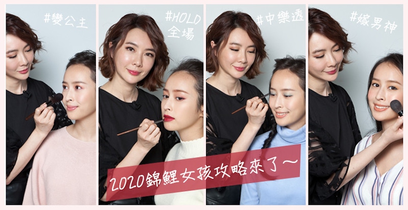 顏值開外掛就靠幸運色畫「錦鯉妝」，來解鎖2020一整年的美貌與好運！四大星象的開運重點不同，絲棋老師在說、同學要聽！