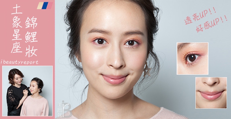 投資達標、愛情圓滿的攻略技巧，運用這幾個幸運色，讓你好運爆棚ㄧ整年～土象錦鯉妝這樣畫！｜妝容教學