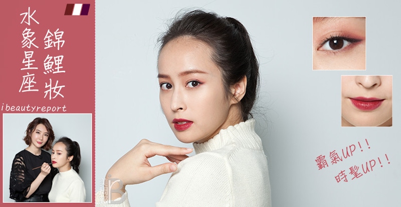 2020年貴人運爆棚的水象星座錦鯉妝，這樣畫就對了！｜妝容教學