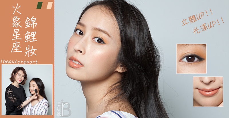 火象女孩2020年的群眾魅力指數驚人！用這幾個幸運色做妝容技巧運用，讓你業績大爆發～火象錦鯉妝這樣畫！｜妝容教學