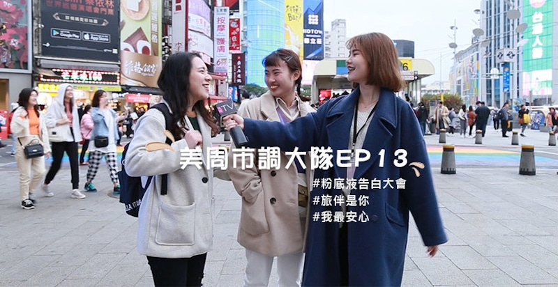 ★美周市調大隊#13★｜最挺你的粉底液是那一支？前五強一次公開！｜粉底液排行