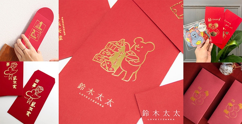 發紅包、顏值也很重要~拿出金鼠紅包袋，裡面包多少不重要XD｜紅包袋推薦
