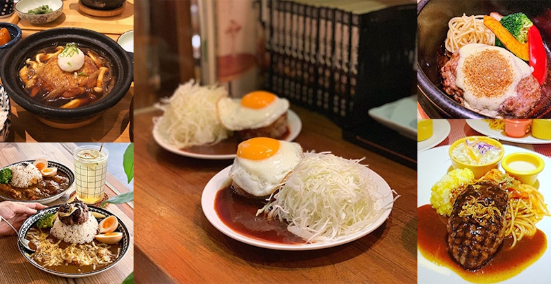 感覺就像演日劇~日本人吃了都說讚，和風漢堡排在台北這5間最道地｜美食推薦