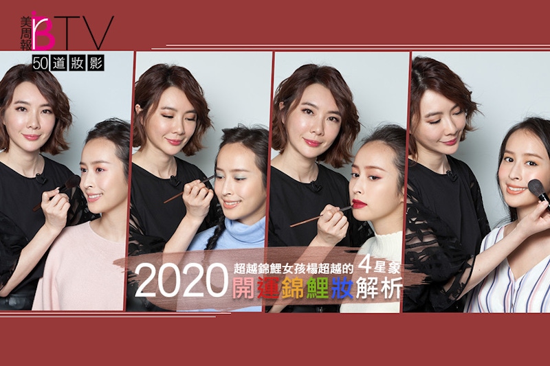 運用幸運色帶來好運爆棚的錦鯉妝畫法，大師解析四星象妝容重點大不同，立馬學起來～精華篇｜★美周50道妝影#14★｜美周TV