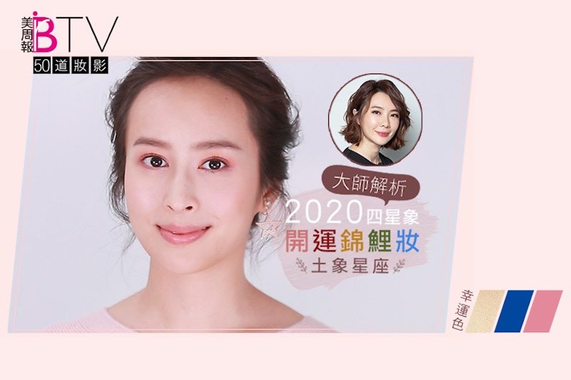 ★美周50道妝影#16★｜土象星座2020開運錦鯉妝這樣畫，浪漫粉系少女配上幸運色，幸福感倍增～專屬土象錦鯉女孩的教妝｜妝容教學