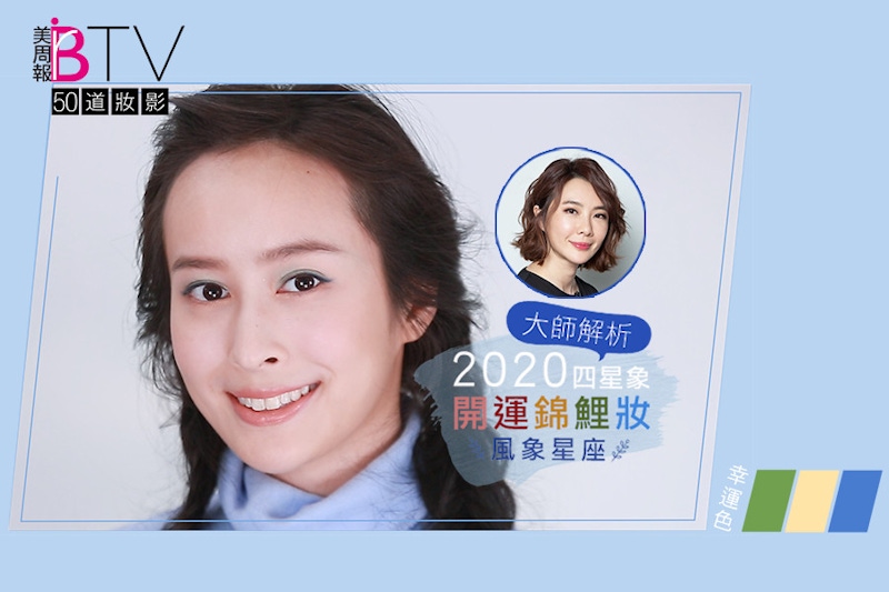 ★美周50道妝影#17★｜風象星座2020開運錦鯉妝這樣畫，運用幸運色，展現清新自信的正能量女孩～專屬風象錦鯉女孩的教妝｜妝容教學