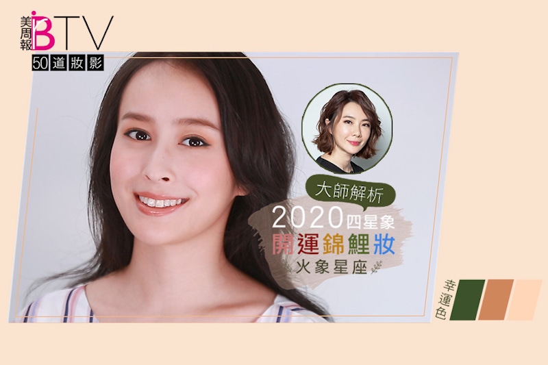 ★美周50道妝影#18★｜火象星座2020開運錦鯉妝這樣畫，擁有絕佳好人緣，搭配幸運色吸睛魅力破表～專屬火象錦鯉女孩的教妝｜妝容教學