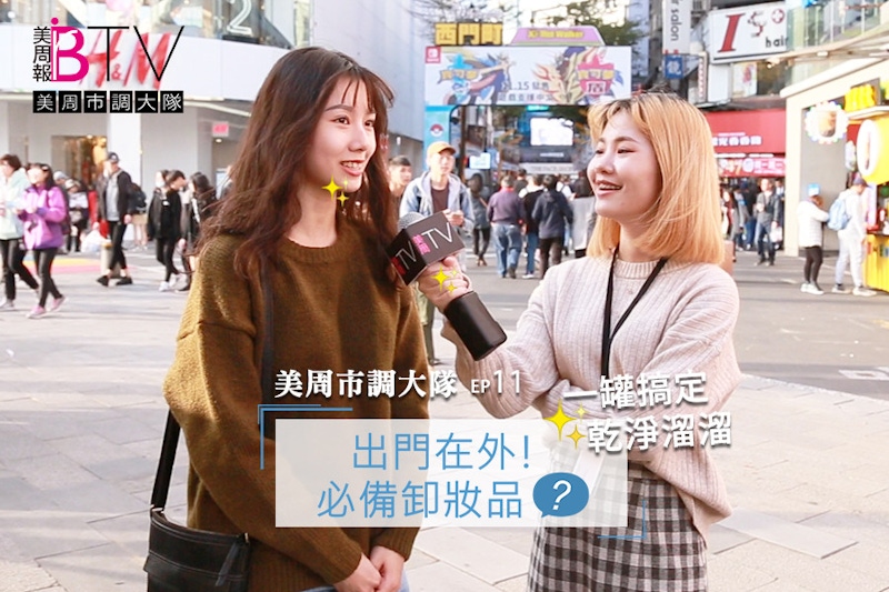 ★美周市調大隊#11★｜出門在外，沒有一支清潔力滿分的卸妝品那怎麼行！今晚過夜外宿就靠它了～