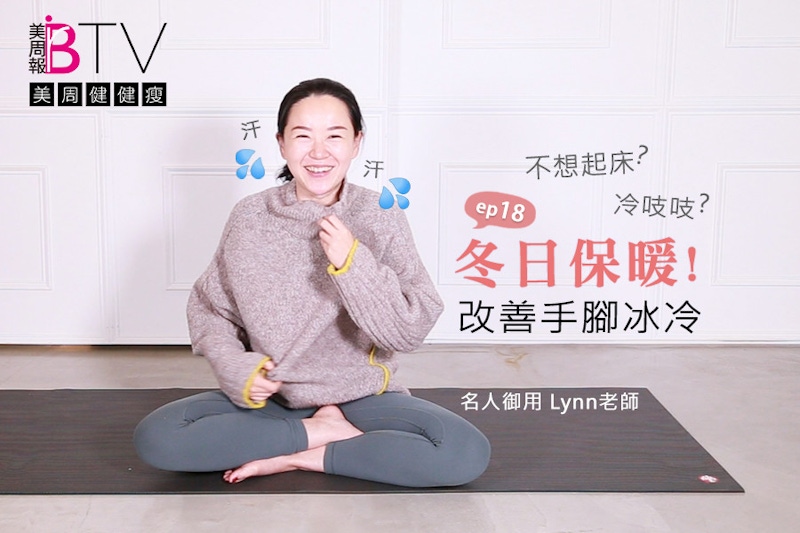 ★美周健健瘦#18★｜冬天就想躲到棉被裡不想出來？這招保暖對策學起來，改善手腳冷冰冰問題！