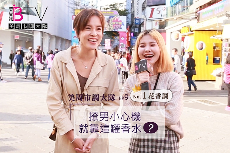 聞了就感覺戀愛！撩男必備小心機～挑這款香就對了！？｜★美周市調大隊#9★｜美周TV