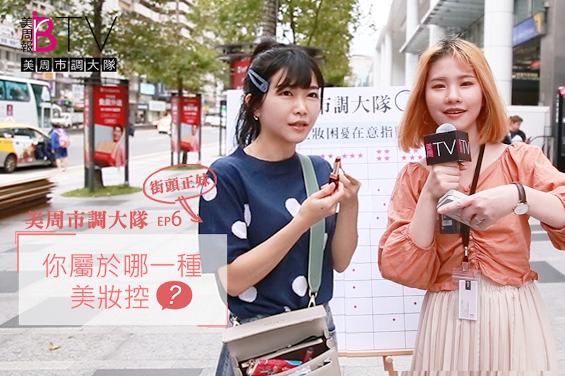 美妝愛用夯貨大調查，超過55%女孩都是口紅控～跟著買準沒錯！｜★美周市調大隊#6★｜美周TV