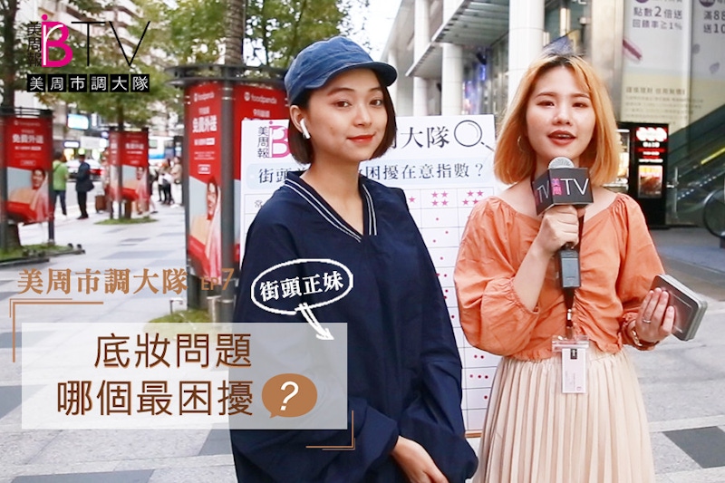 ★美周市調大隊#7★|底妝問題一籮筐~搞不定打底怎麼出門?專業彩妝師直解底妝盲點這樣做!|上妝技巧 ★美周市調大隊#7★|底妝問題一籮筐~搞不定打底怎麼出門?專業彩妝師直解底妝盲點這樣做!|上妝技巧