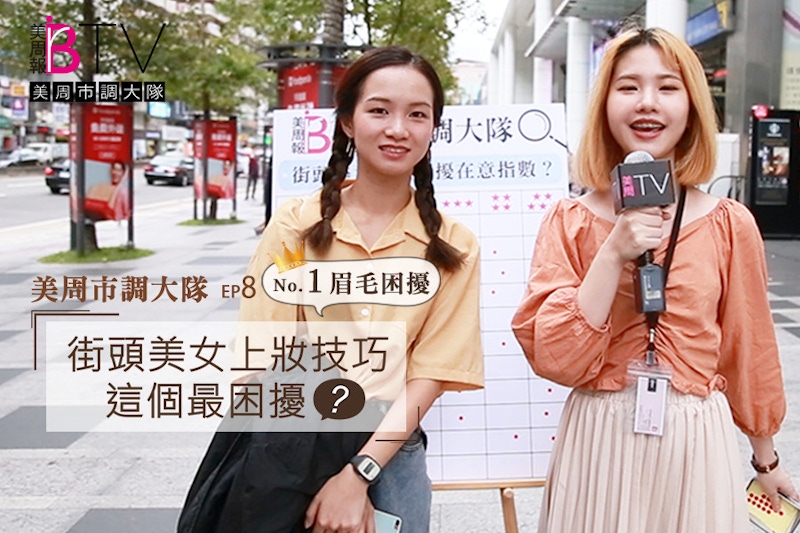 看了幾百遍網紅教妝還是學不會～街訪女孩們最難上手的是眉毛！？｜★美周市調大隊#8★｜美周TV