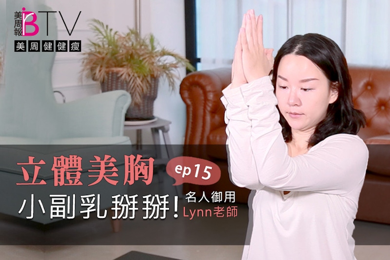 ★美周健健瘦#15★｜小副乳掰掰～集中胸型靠這招！