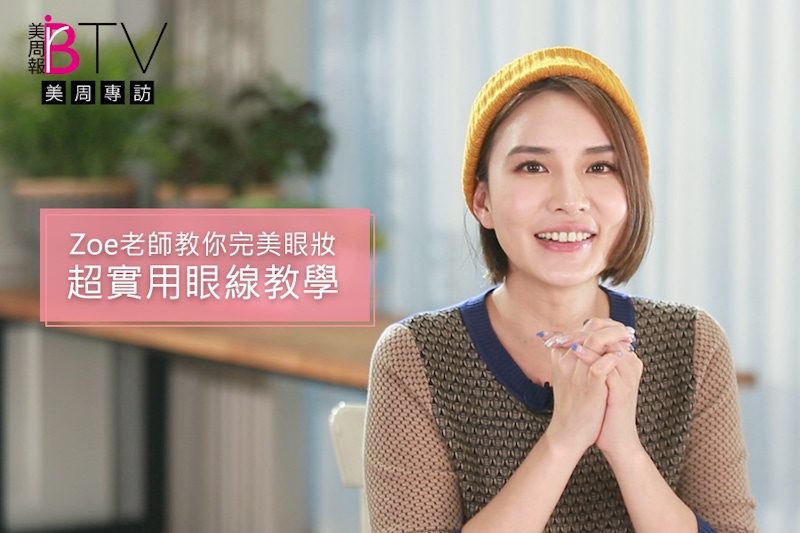 ★美周專訪★｜Zoe老師超實用眼線教學，打造完美眼妝！