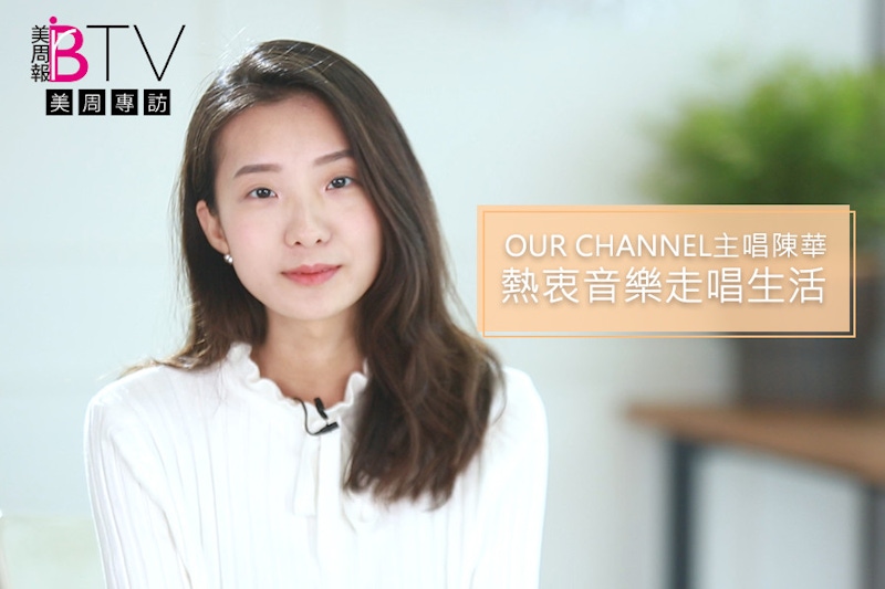 ★美周專訪★｜能唱歌就是最幸福的事，陳華熱愛音樂的正能量態度！
