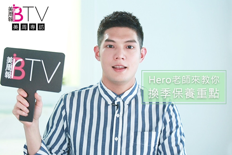 ★美周專訪★｜空污、換季肌膚狀況多．．．Hero老師的撇步保養！