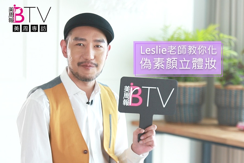★美周專訪★｜怎麼看都立體～Leslie老師傳授偽素顏小技巧！｜妝容技巧