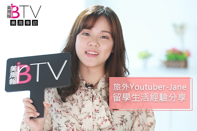 ★美周專訪★｜國外留學經驗分享Jane最想念台灣的…？