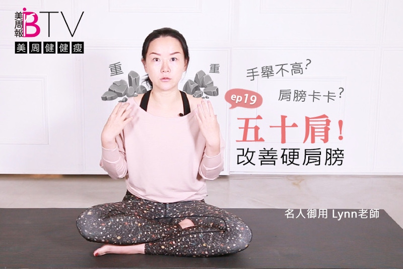 五十肩不只是老人症頭！？肩膀好緊繃該怎麼緩解，增強活動、血液循環來融化僵硬肩膀！？★美周健健瘦#19★｜瑜珈教學