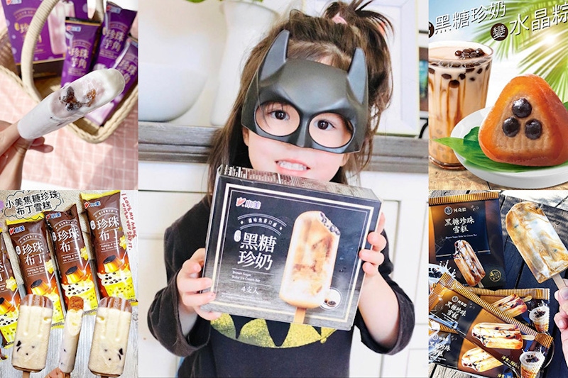 珍珠加進冰棒裡QQ有彈性~6款2020夏季熱賣珍珠冰棒,妳入手了嗎?|美食推薦 珍珠加進冰棒裡QQ有彈性~6款2020夏季熱賣珍珠冰棒,妳入手了嗎?|美食推薦