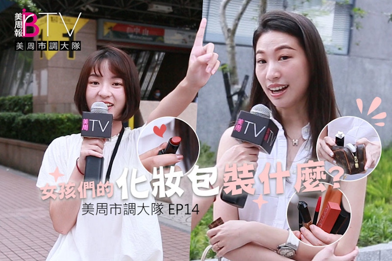 街訪正妹們竟然出門不帶化妝包？補妝用？女孩包無底洞什麼都裝～｜★美周市調大隊#14★｜美周TV
