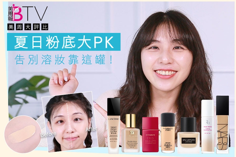 夏日粉底液大PK！告別溶妝問題，持妝一整天就靠這一瓶～小編試妝2小時最推...｜★美周大評比★