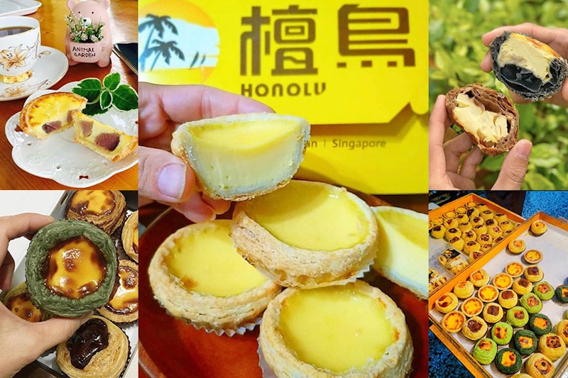 好吃的蛋塔只有肯德基？NO！這4家外皮酥脆口感多元才最值得吃～｜蛋塔推薦