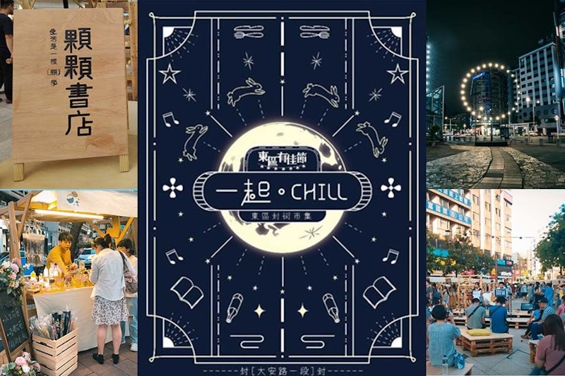 中秋節前先來HIGH一下，2020《東區有佳節，一起CHILL》5大主題不去太可惜｜集市推薦