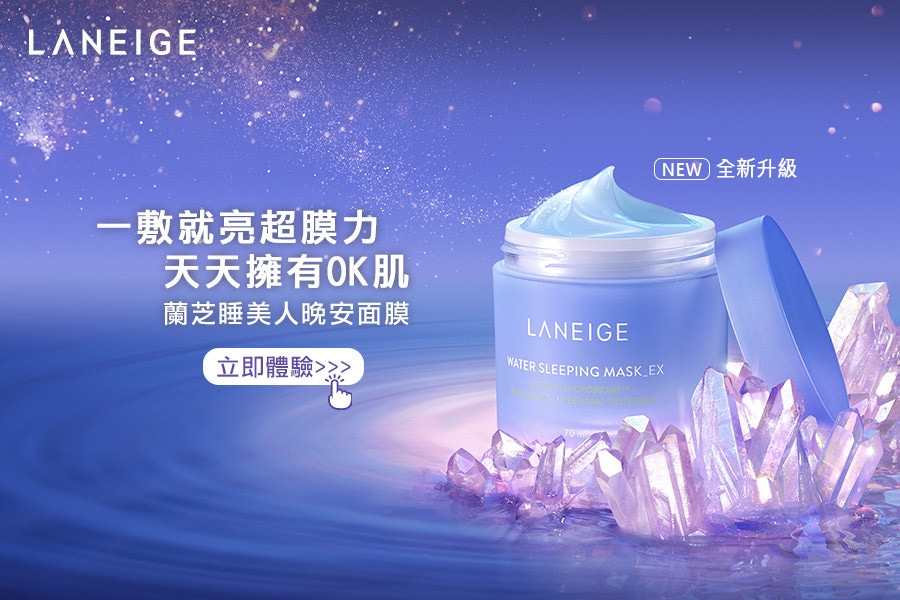 1000位網友晚安面膜試用推薦－蘭芝全新「超能亮睡美人晚安面膜」，萬用智能超膜力一敷就亮！