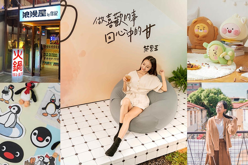 聖誕到跨年年末期間快閃店！茶裏王回甘吧快閃店插旗台中、企鵝家族可愛快閃，連詹紀都和嘻哈顏社、50大酒吧Draft Land聯手出擊？｜假日去處推薦