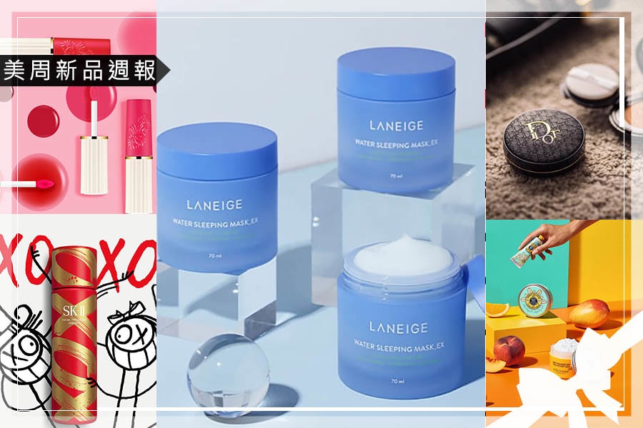 《美周新品週報》2021換裝新登場～LANEIGE蘭芝晚安面膜升級、SK-II青春露新春喜氣限量版、L'OCCITANE快樂乳油木、Dior 極致霧黑氣墊粉餅齊登場｜新品快訊