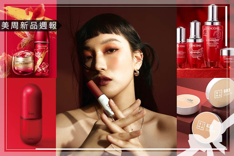 《美周新品週報》本週鮮貨有哪些？蘭蔻《超未來肌因系列》新年限定版紅瓶、IPSA新春限定版《前導精萃》、NARS全新時尚謬思惹火唇膏，連3INA也推#生乳氣墊｜新品快訊