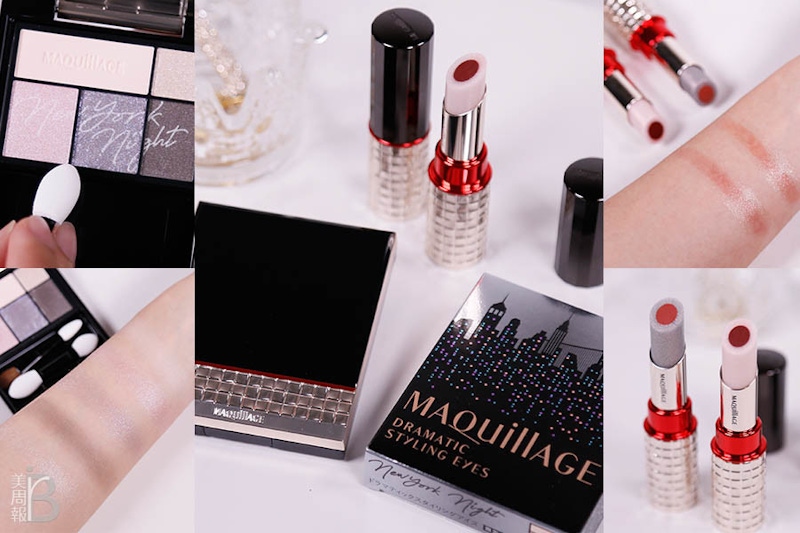 MAQuillAGE 心機彩妝「極光城市系列」特調的星河系眼影X蜜光圈唇膏，都會妝感一次GET！｜小編開箱