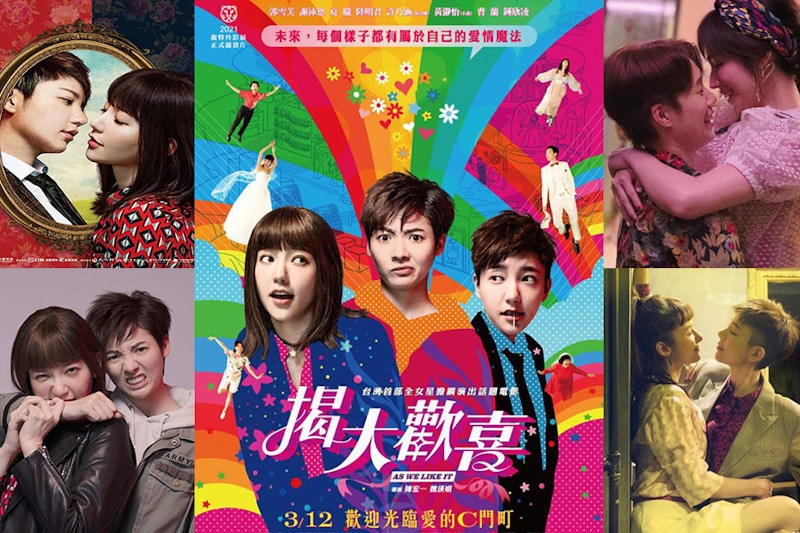2021愛的Ｃ門町去過沒？國片《揭大歡喜》性轉超徹底讓女力大爆發！｜電影焦點