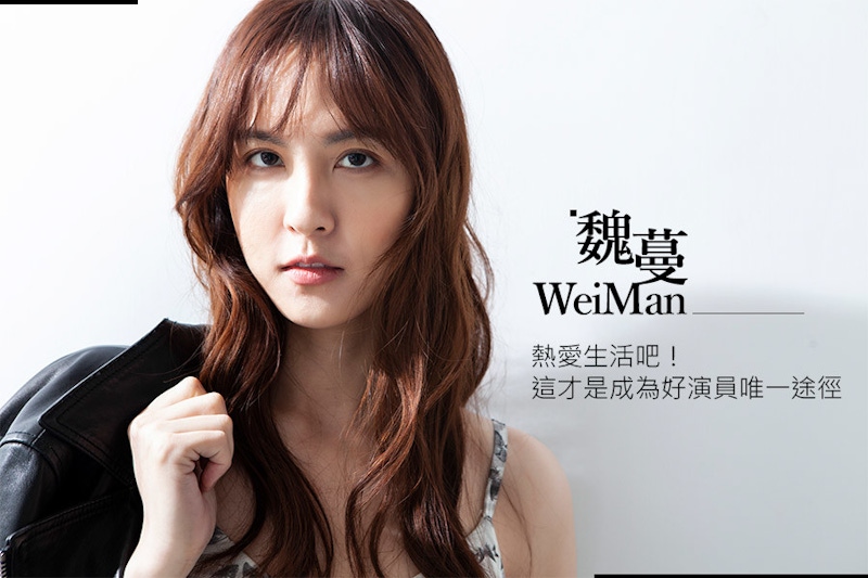 魏蔓「我可以放棄當演員，但我不可以放棄生活」，樂觀面對拉警報的健康外，隨時自省人生用智慧蔓蔓悟｜人物採訪