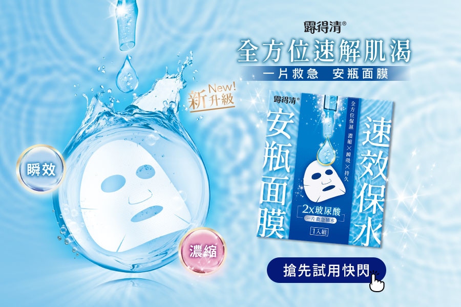 保濕面膜試用推薦！一片救急速解肌渴，滿滿玻尿酸注入！露得清《速效保水安瓶面膜》新升級，瞬間吸收、保濕更持久～