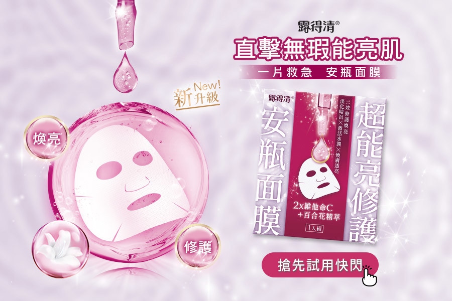 美白面膜試用推薦百萬熱銷天后－露得清《超能亮修護安瓶面膜》全新升級強勢回歸～三效煥亮、水潤、修護1片有感，面膜控必收！
