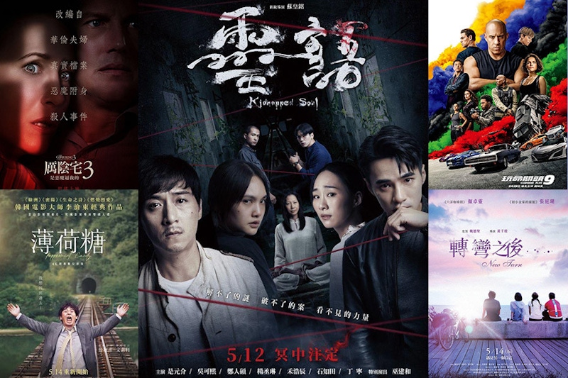 5月電影是驚悚片天下！楊丞琳、吳可熙、丁寧《靈語》同台飆演技，《厲陰宅》再出新作，睽違一年《玩命關頭9》也強勢上映｜電影推薦
