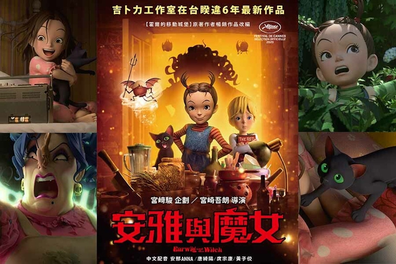 宮崎駿父子聯手打造吉卜力新作！《安雅與魔女》魔幻又療癒人心4大看點｜電影推薦