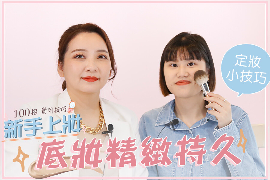 派對High到脫妝？避開3大地雷，底妝服貼美到天亮｜★新手教妝100招#EP01★